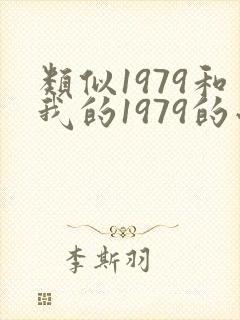类似1979和我的1979的小说