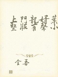 上门龙婿叶辰完整版有声小说