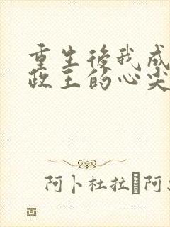 重生后我成了摄政王的心尖宠