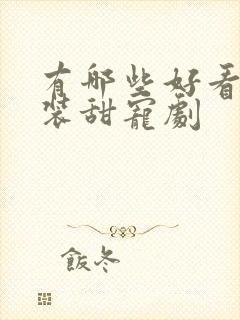 有哪些好看的古装甜宠剧