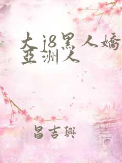 大j8黑人娇小亚洲人