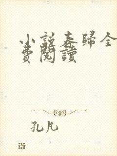 小说春归全文免费阅读