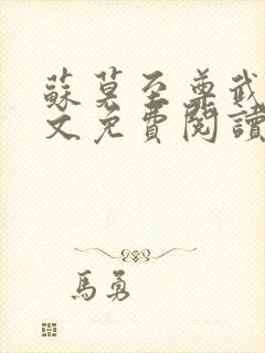 苏莫至尊武魂全文免费阅读听书