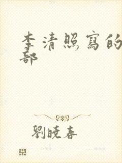 李清照写的诗全部