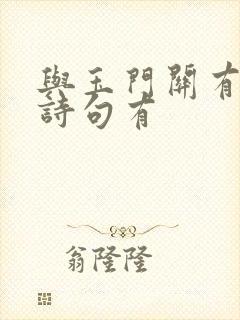 与玉门关有关的诗句有