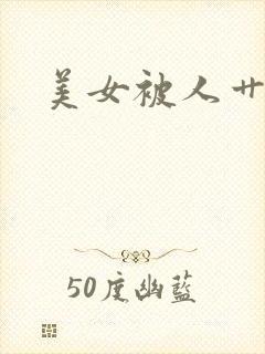 美女被人艹网站