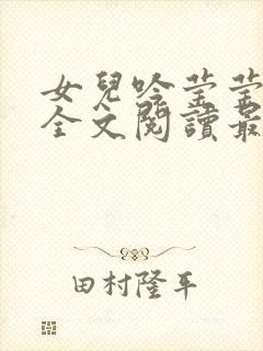 女儿吟莹莹小说全文阅读最新章节