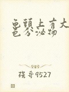 龟头上有大量白色分泌物