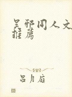 吴邪同人文小说推荐