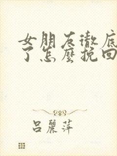 女朋友彻底失望了怎么挽回