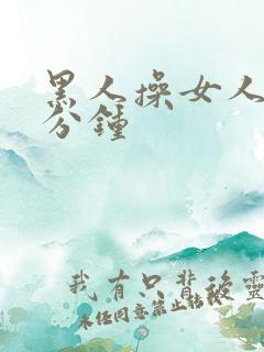 黑人操女人30分钟