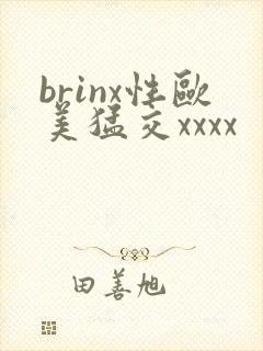 brinx性欧美猛交xxxx