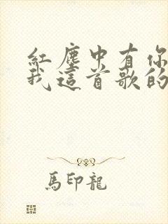 红尘中有你也有我这首歌的原唱