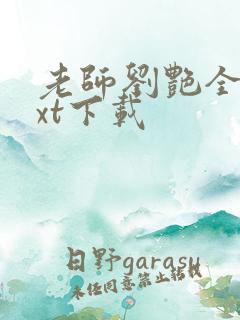 老师刘艳全本txt下载