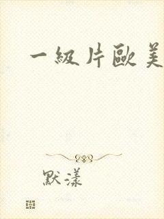 一级片欧美夫妻