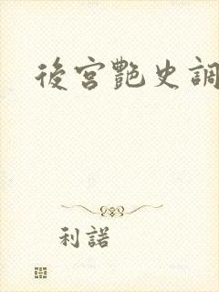 后宫艳史调教h