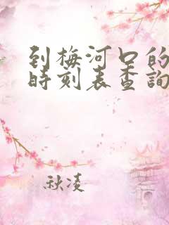 到梅河口的火车时刻表查询