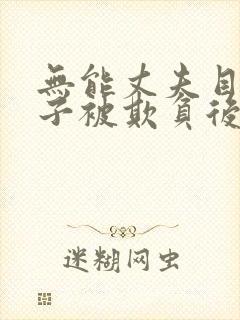 无能丈夫目睹妻子被欺负后如何处理