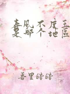 春风不度玉门关是哪个地区