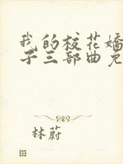 我的校花娇妻叶子三部曲免费阅读