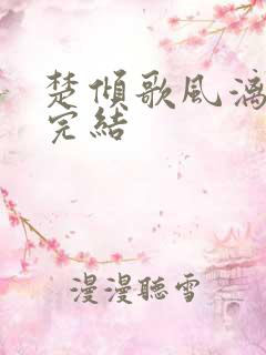 楚倾歌风漓夜已完结