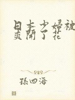 日本少妇被黑人爽开了花