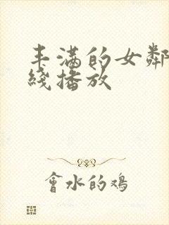 丰满的女邻居在线播放