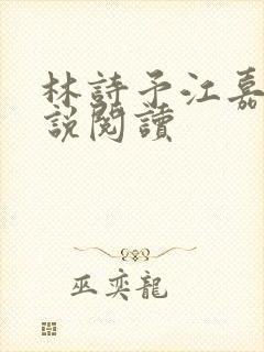 林诗予江嘉珩小说阅读