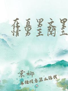 在直男文里撩言情男主闻玉书辞e全文阅读