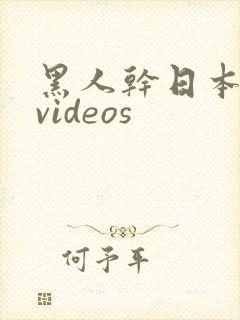 黑人干日本少妇videos