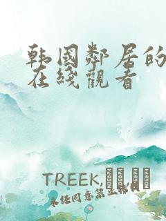 韩国邻居的妻子在线观看