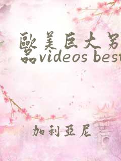 欧美巨大另类极品videos best 黑人
