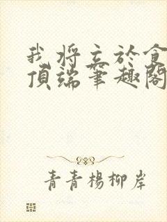 我将立于食物链顶端笔趣阁