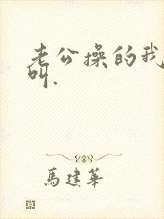 老公操的我嗷嗷叫.