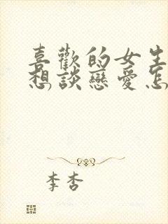 喜欢的女生说不想谈恋爱怎么办