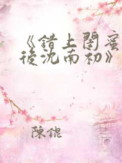 《错上闺蜜男友后沈南初》完结了吗