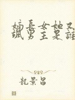 嫡长女她又美又飒男主是谁