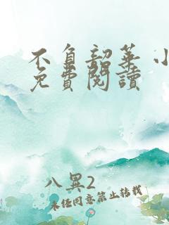 不负韶华 小说免费阅读