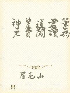 神农道君笔趣阁免费阅读无弹窗