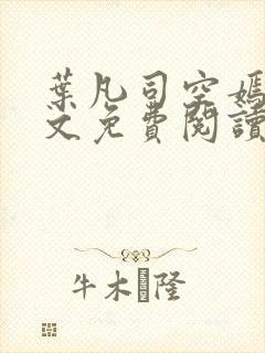 叶凡司空嫣然全文免费阅读未删节