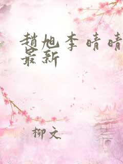 赵旭李晴晴全文最新