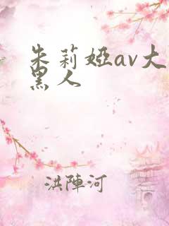 朱莉娅av大战黑人