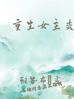 重生女主爽文