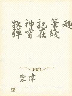 牧神记笔趣阁无弹窗在线