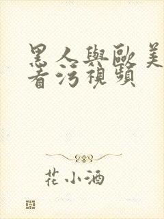 黑人与欧美免费看污视频