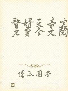 赘婿天帝完整版免费全文阅读