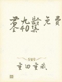 君九龄免费观看全40集