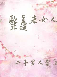 欧美老女人毛茸茸逼