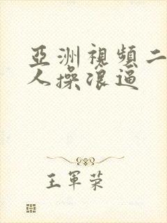 亚洲视频二区黑人操浪逼