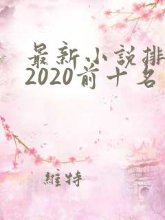 最新小说排行榜2020前十名完结